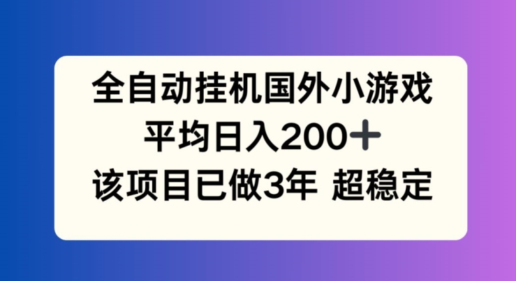 mp9435期-全自动挂机国外小游戏，平均日入200+，此项目已经做了3年 稳定持久