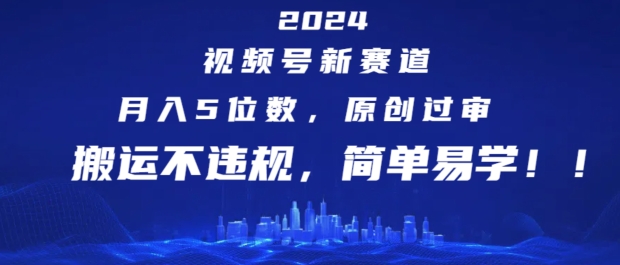 mp9436期-2024视频号新赛道，月入5位数+，原创过审，搬运不违规，简单易学