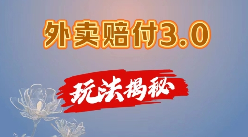 mp9437期-外卖赔付3.0玩法揭秘，简单易上手，在家用手机操作，每日500+【仅揭秘】