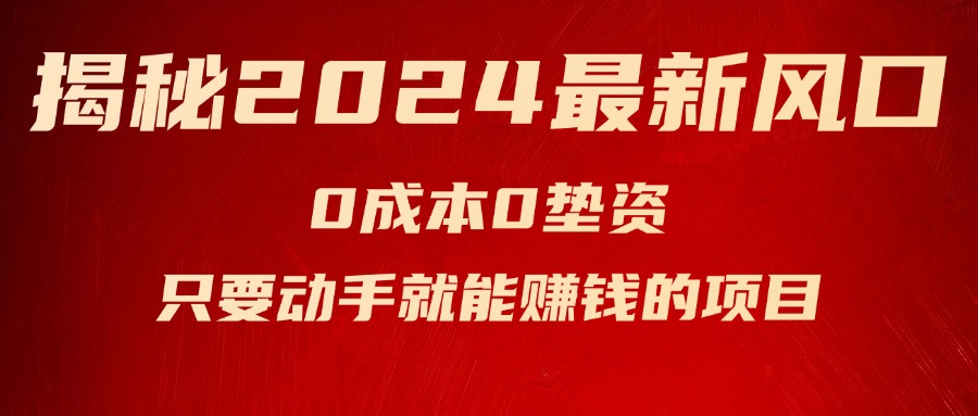 （11727期）揭秘2024最新风口，0成本0垫资，新手小白只要动手就能赚钱的项目—空调