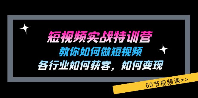 fy4866期-短视频实战特训营：教你如何做短视频，各行业如何获客，如何变现 (60节)