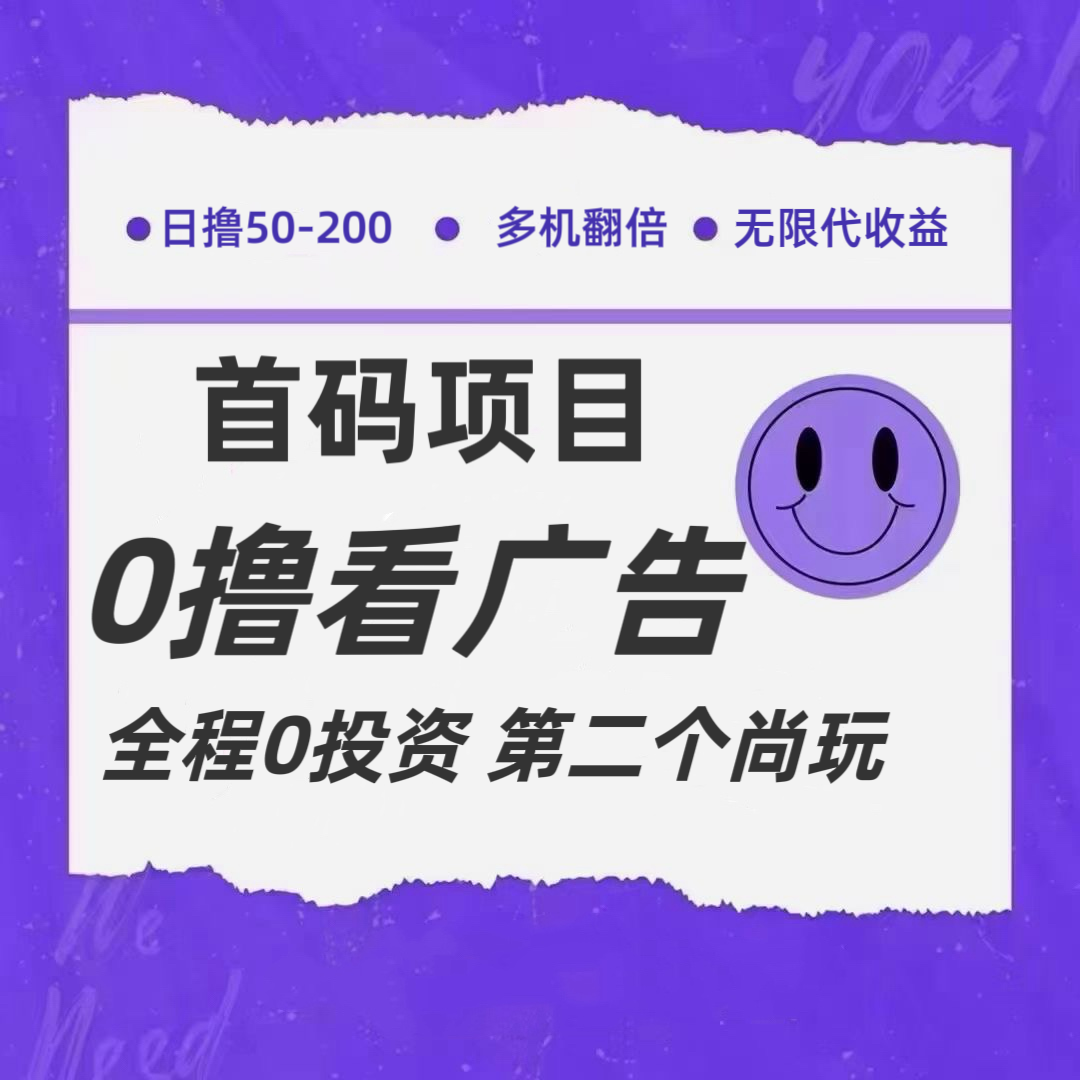 fy4868期-全新0撸首码上线，一个广告3元，市场空白推广无限代