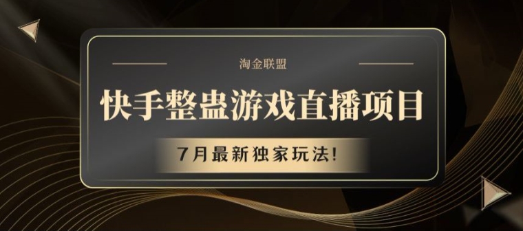 mp9451期-快手整蛊游戏直播项目，7月最新独家玩法