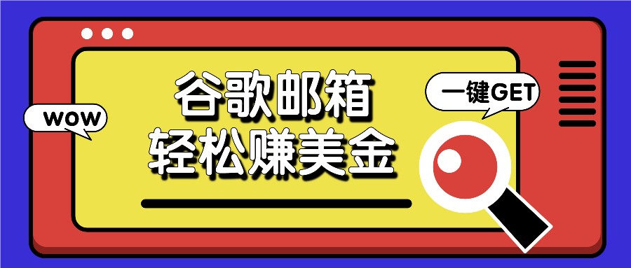 fy4873期-利用谷歌邮箱，只需简单点击广告邮件即可轻松赚美金，日收益50+