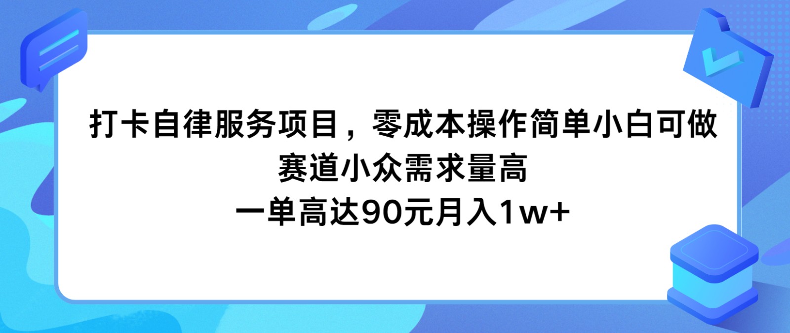 fy4880期-打卡自律服务项目，零成本操作简单小白可做，赛道小众需求量高，一单高达90元月入1w+