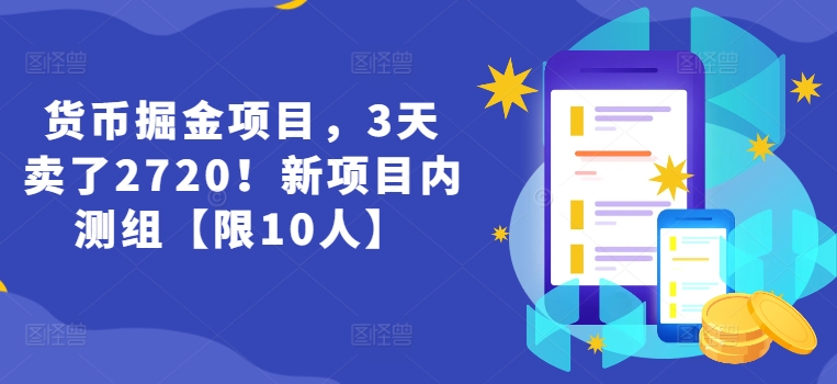 mp9455期-货币掘金项目，3天卖了2720！新项目内测组【限10人】