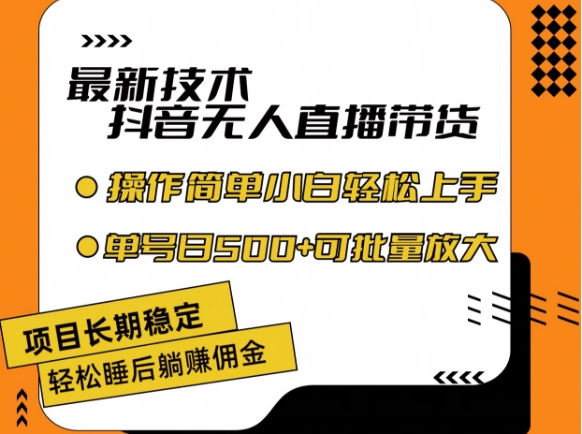 mp9458期-最新技术抖音无人直播带货，不违规不封号，长期稳定，小白轻松上手单号日入500+