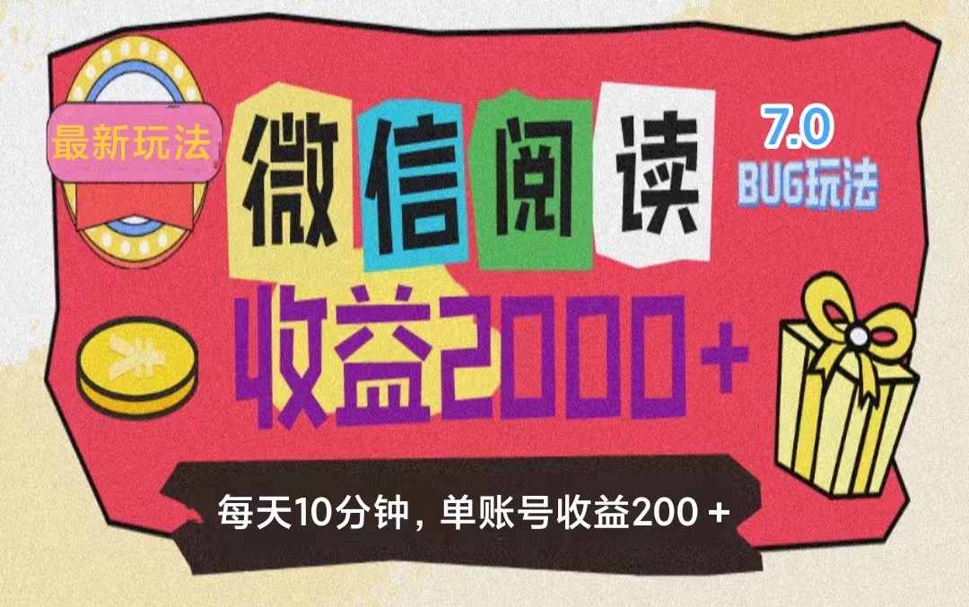 （11741期）微信阅读7.0玩法！！0成本掘金无任何门槛，有手就行！单号收益200+，可…