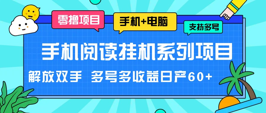 fy4893期-手机阅读挂机系列项目，解放双手 多号多收益日产60+