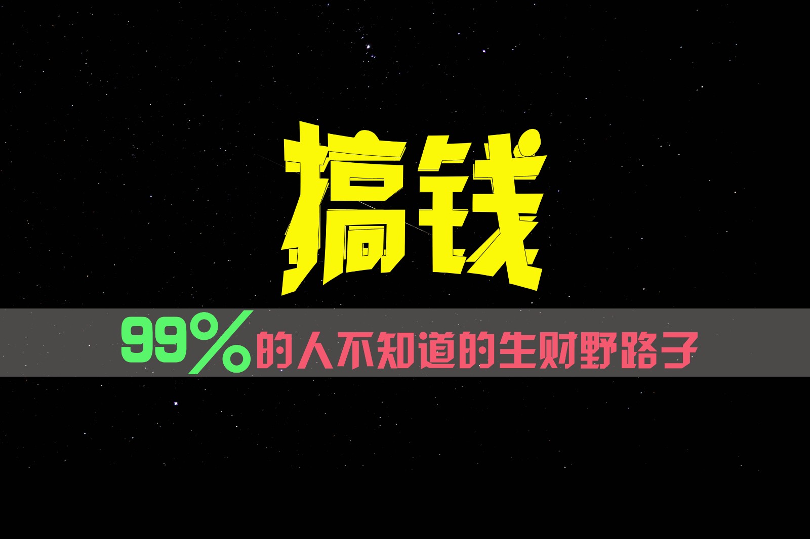 fy4897期-99%的人不知道的生财野路子，只掌握在少数人手里！