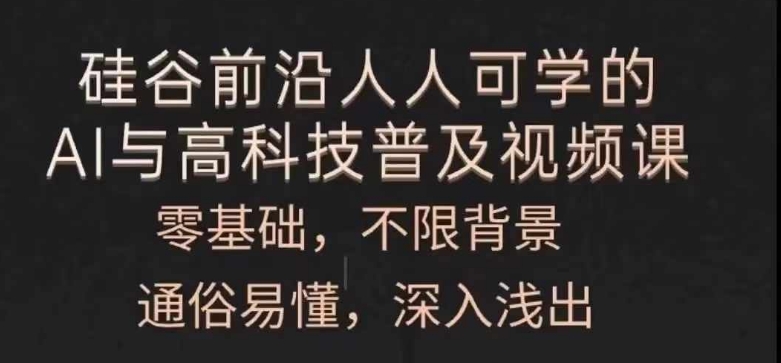 mp9469期-人人可学的AI与高科技普及视频课，零基础，通俗易懂，深入浅出