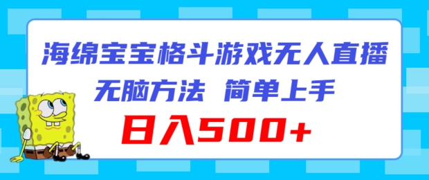 mp9471期-海绵宝宝格斗对战无人直播，无脑玩法，简单上手，日入500+