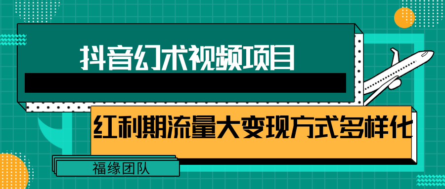 fy4912期-短视频流量分成计划，学会这个玩法，小白也能月入7000+【视频教程，附软件】