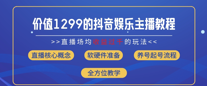 mp9482期-价值1299的抖音娱乐主播场均直播收入过千打法教学(8月最新)