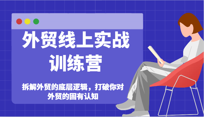 fy4924期-外贸线上实战训练营-拆解外贸的底层逻辑，打破你对外贸的固有认知