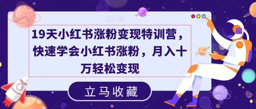 mp9489期-19天小红书涨粉变现特训营，快速学会小红书涨粉，月入十万轻松变现