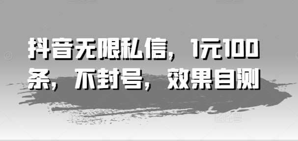 mp9494期-抖音无限私信，1元100条，不封号，效果自测