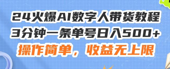 mp9498期-24火爆AI数字人带货教程，3分钟一条单号日入500+，操作简单，收益无上限