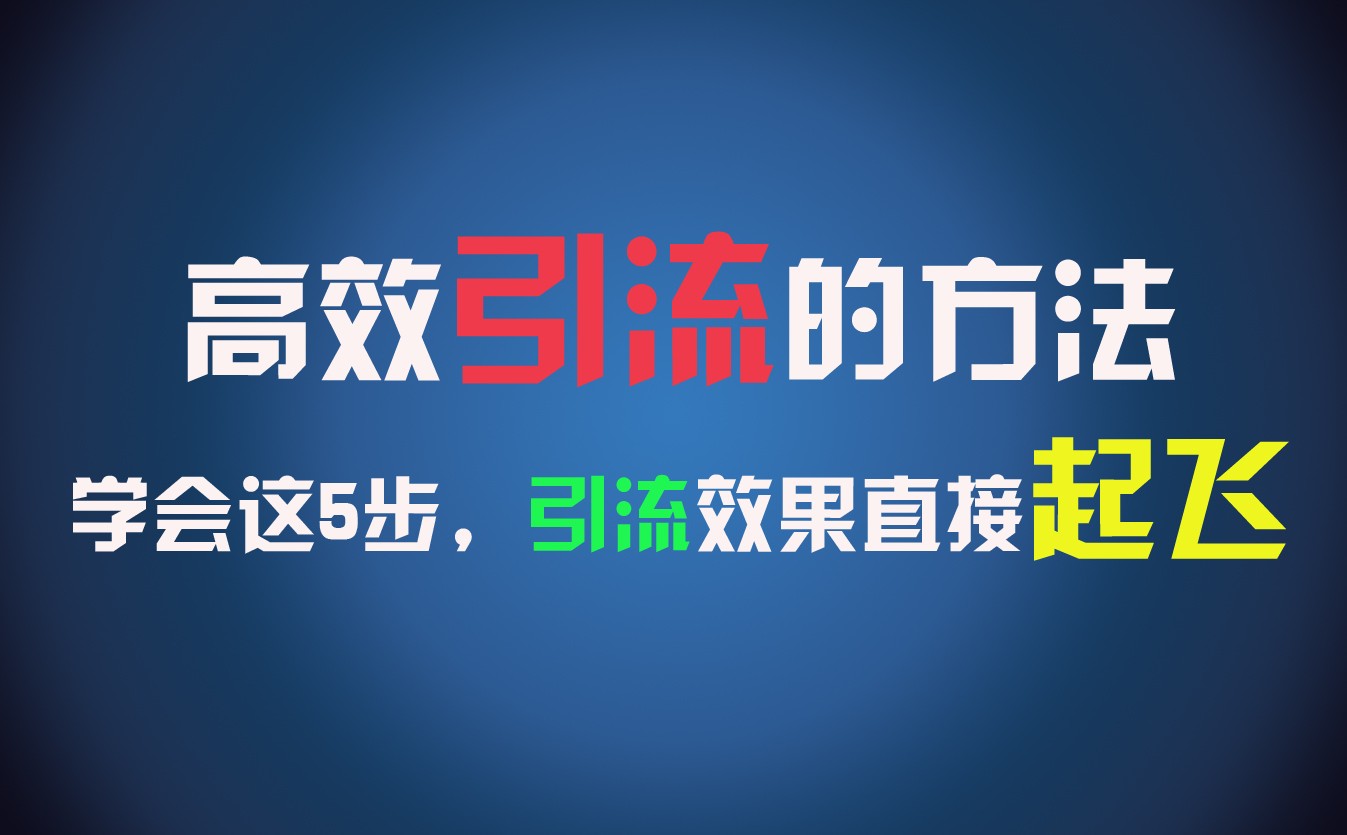 fy4940期-高效引流的方法，可以帮助你日引300+创业粉，一年轻松收入30万，比打工强太多！