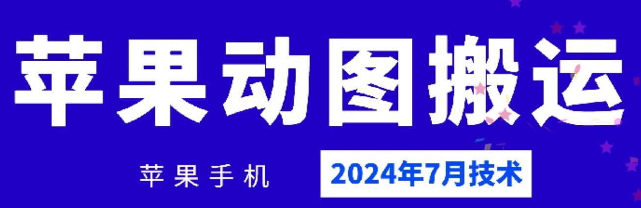 mp9501期-2024年7月苹果手机动图搬运技术