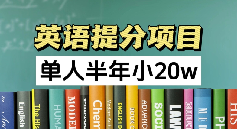 mp9503期-英语提分项目，100%正规项目，单人半年小 20w