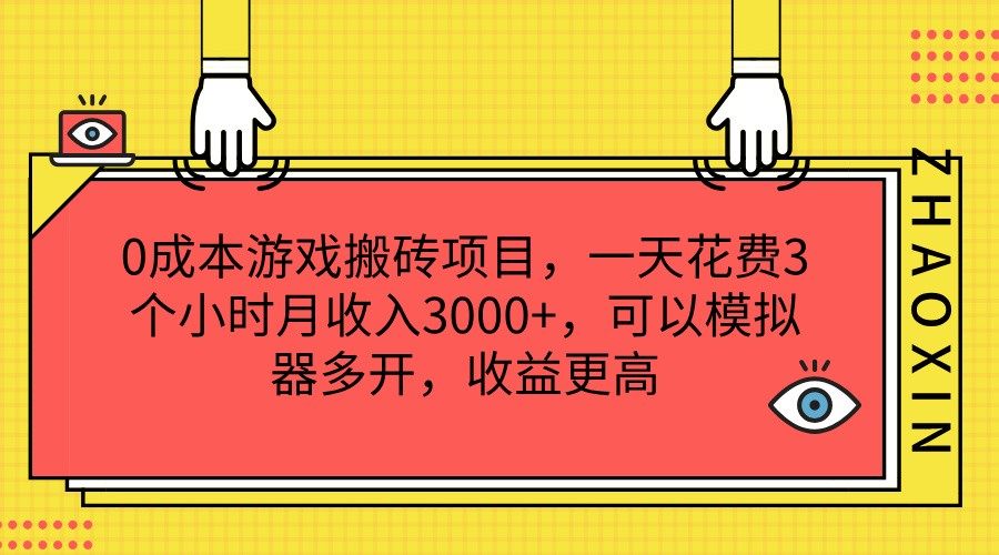 fy4955期-0成本游戏搬砖项目，一天花费3个小时月收入3000+，可以模拟器多开，收益更高