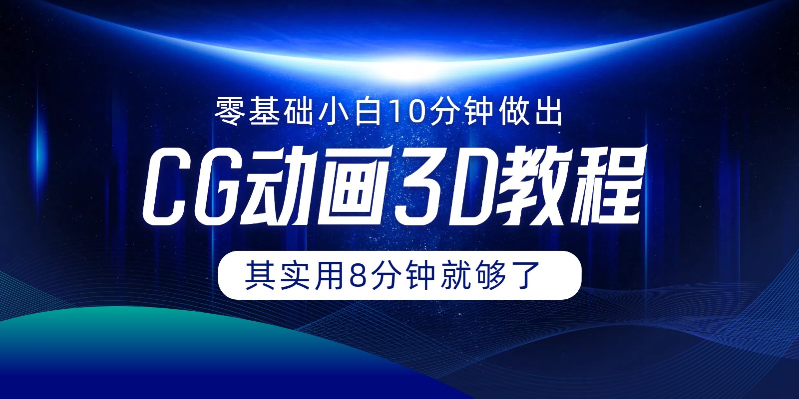 fy4957期-0基础小白如何用10分钟做出CG大片，其实8分钟就够了