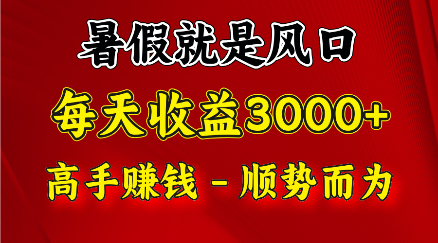 fy4970期-一天收益2500左右，赚快钱就是抓住风口，顺势而为！暑假就是风口，小白当天能上手