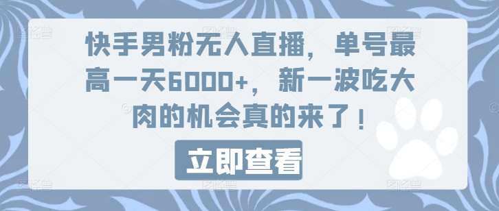 mp9512期-快手男粉无人直播，单号最高一天6000+，新一波吃大肉的机会真的来了