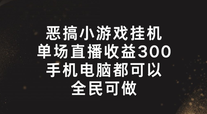 mp9514期-恶搞小游戏挂机，单场直播300+，全民可操作