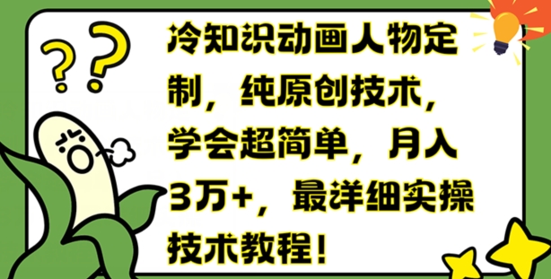 mp9515期-冷知识动画人物定制，纯原创技术，学会超简单，月入3万+，最详细实操技术教程