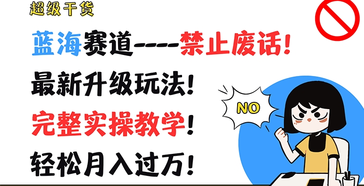 mp9520期-超级干货，蓝海赛道-禁止废话，最新升级玩法，完整实操教学，轻松月入过万