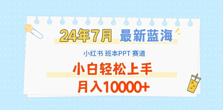 mp9537期-2024年7月最新蓝海赛道，小红书班本PPT项目，小白轻松上手，月入1W+