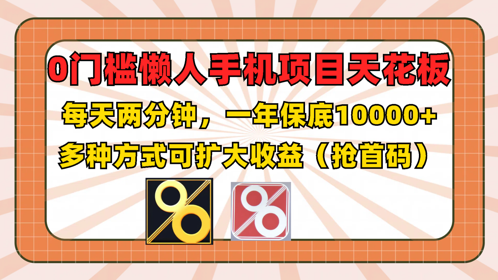 fy4998期-0门槛懒人手机项目，每天2分钟，一年10000+多种方式可扩大收益（抢首码）