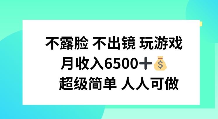 mp9540期-不露脸 不出境 玩游戏，月入6500 超级简单 人人可做