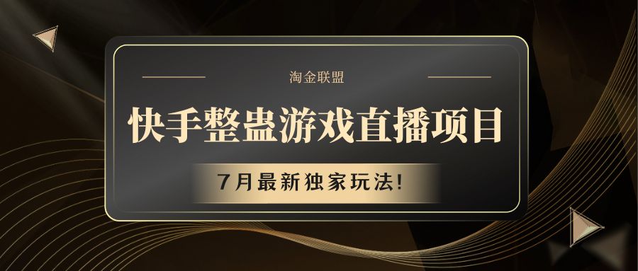 fy5005期-快手游戏整蛊直播项目 七月最新独家玩法