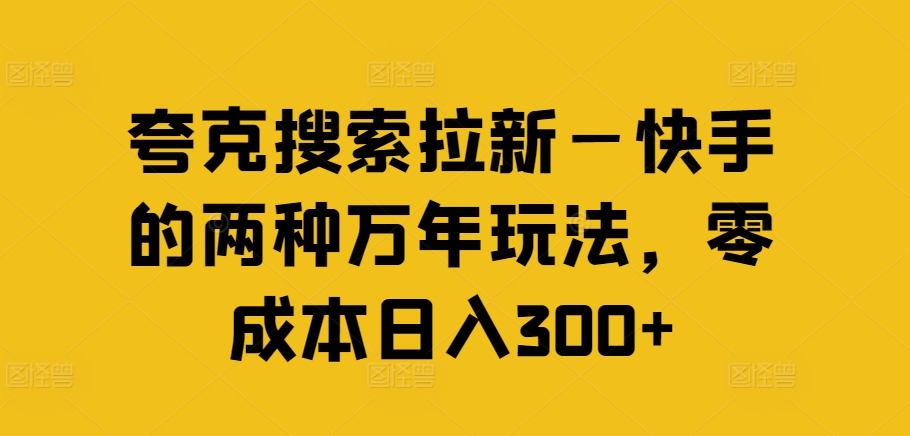 mp9553期-夸克搜索拉新—快手的两种万年玩法，零成本日入300+