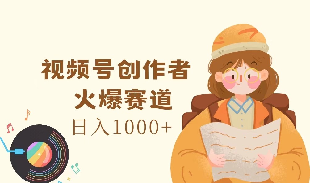 fy5036期-视频号创作者，火爆赛道，日入1000+