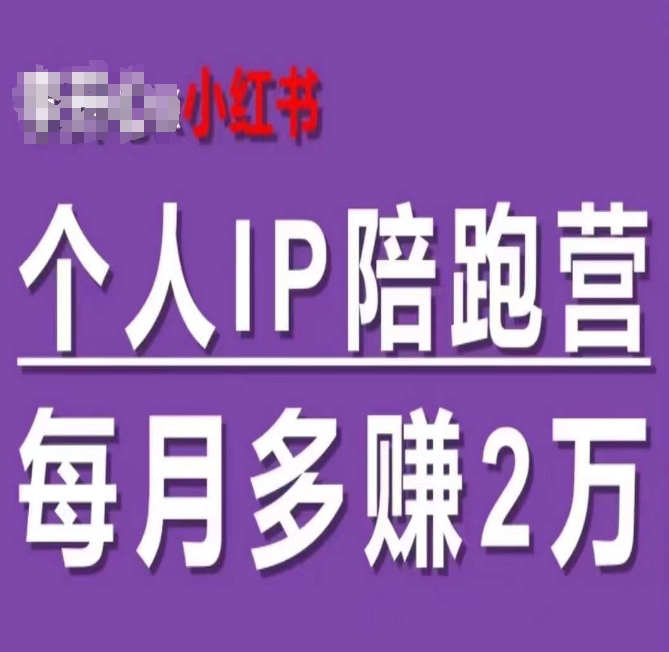 mp9575期-小红书个人IP陪跑营，60天拥有自动转化成交的双渠道个人IP，每月多赚2w