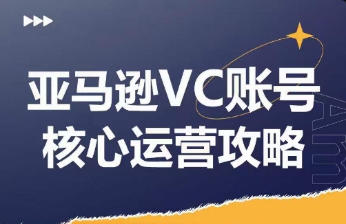 mp9579期-亚马逊VC账号核心玩法解析，实战经验拆解产品模块运营技巧，提升店铺GMV，有效提升运营利润