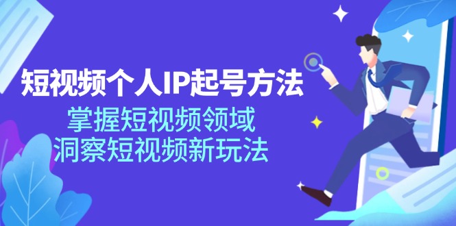 fy5054期-短视频个人IP起号方法，掌握短视频领域，洞察短视频新玩法（68节完整）