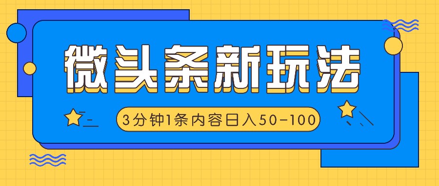 fy5056期-微头条新玩法，利用AI仿抄抖音热点，3分钟1条内容，日入50-100+