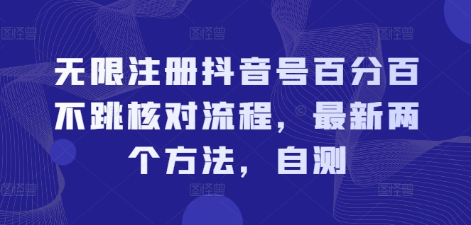 mp9590期-无限注册抖音号百分百不跳核对流程，最新两个方法，自测