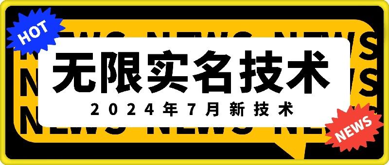 mp9591期-无限实名技术(2024年7月新技术)，最新技术最新口子，外面收费888-3688的技术