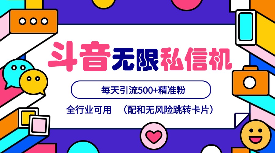 fy5066期-抖音无限私信机24年最新版，抖音引流抖音截流，可矩阵多账号操作，每天引流500+精准粉