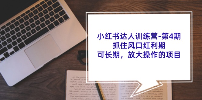 fy5073期-小红书达人训练营第4期：抓住风口红利期，可长期，放大操作的项目