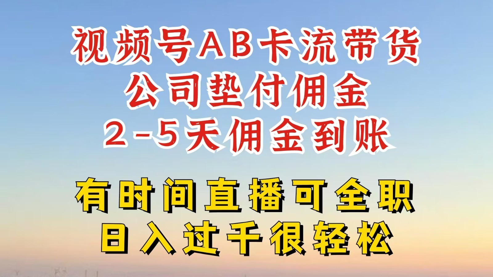 fy5080期-视频号独家AB卡流技术带货赛道，一键发布视频，就能直接爆流出单，公司垫付佣金