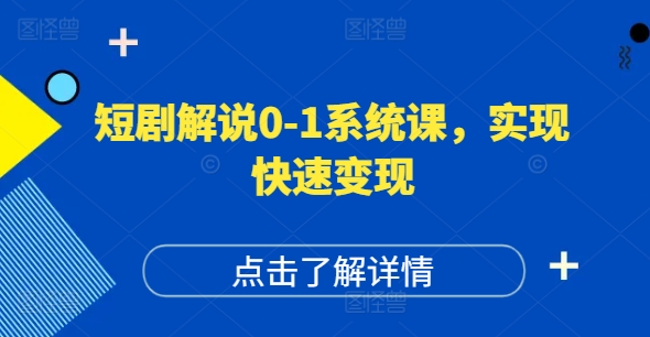 mp9602期-短剧解说0-1系统课，如何做正确的账号运营，打造高权重高播放量的短剧账号，实现快速变现