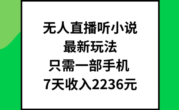 mp9604期-无人直播听小说最新玩法，只需一部手机，7天收入2236元