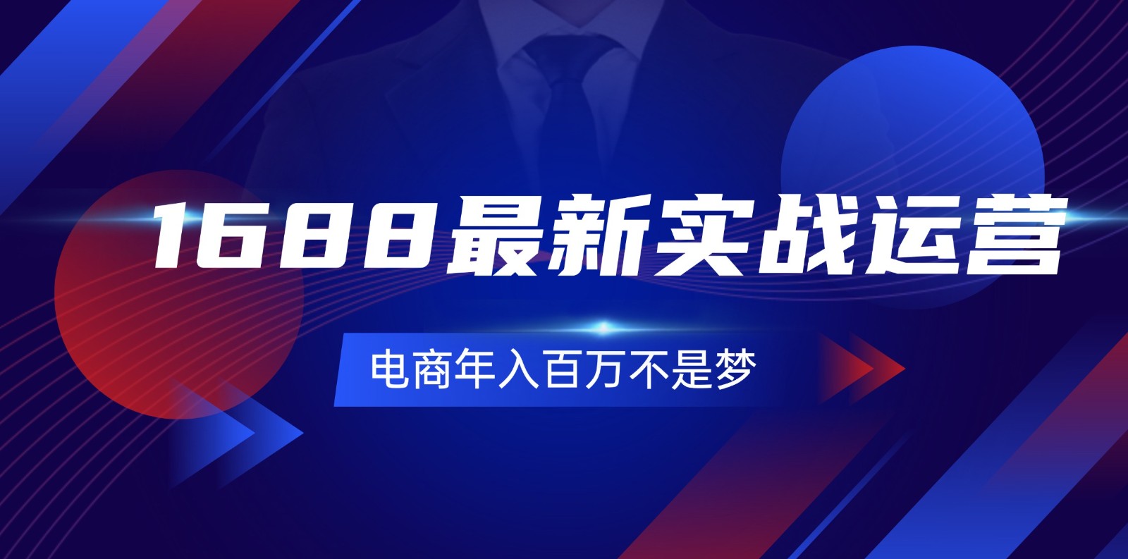 fy5090期-1688最新实战运营，0基础学会1688实战运营，电商年入百万不是梦（131节）